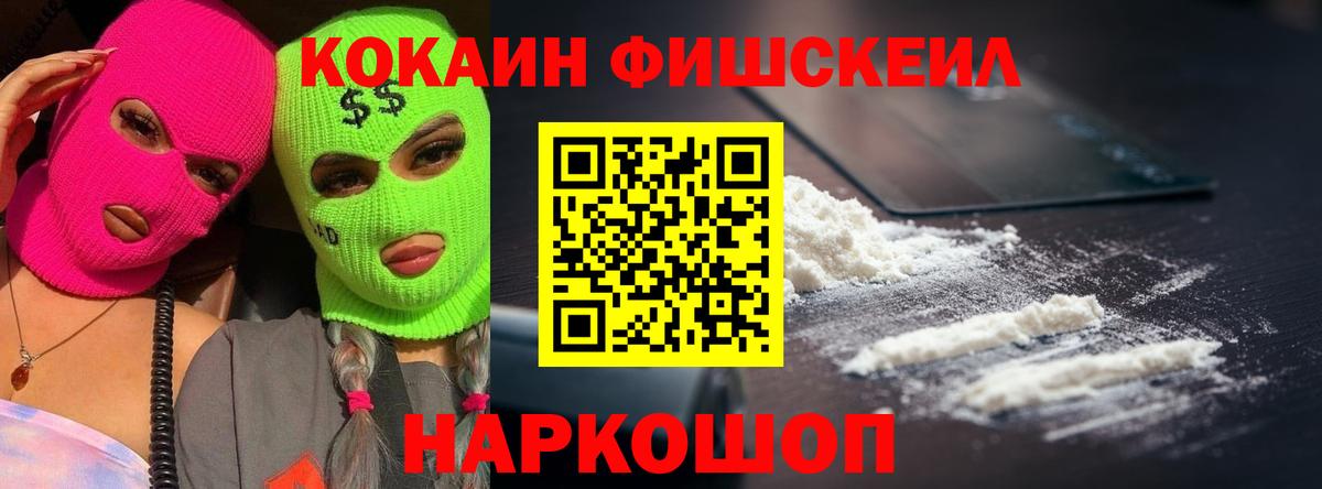COCAIN FishScale Тюмень